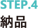 納品