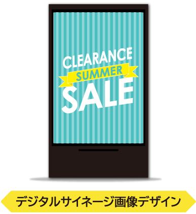 デジタルサイネージ