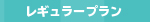 レギュラープラン