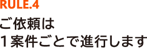 ご依頼は1案件ごと