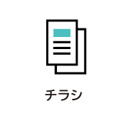 チラシ