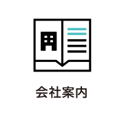 会社案内