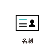 名刺
