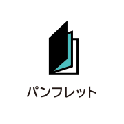 パンフレット