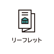 リーフレット