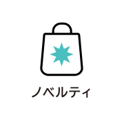 ノベルティ