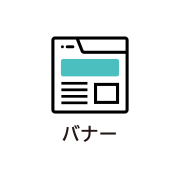 バナー