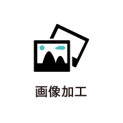 画像加工