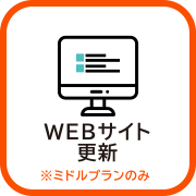 WEBサイト更新