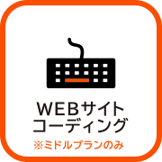 WEBサイトコーディング