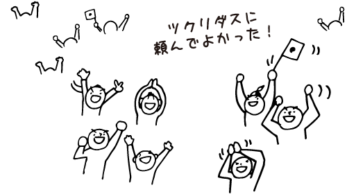 ツクリダスに頼んでよかった!