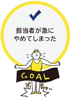 担当者が急にやめてしまった