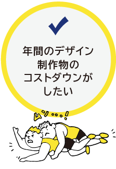 年間のデザイン制作物のコストダウンがしたい