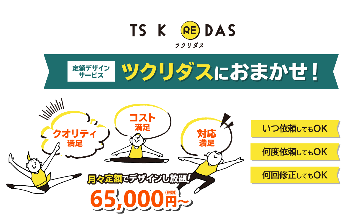 ツクリダスにおまかせ！