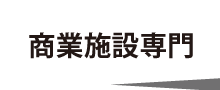 商業施設専門